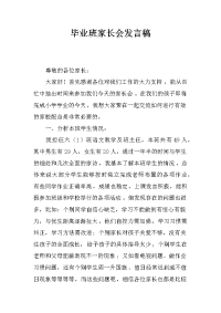 毕业班家长会发言稿