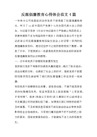 反腐倡廉教育心得体会范文4篇