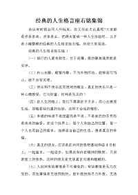 经典的人生格言座右铭集锦