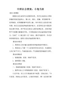 中班社会教案：小鬼当家