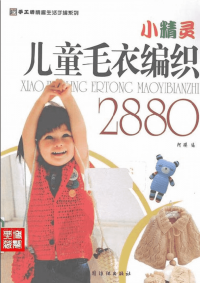 127 小精灵儿童毛衣编织2880