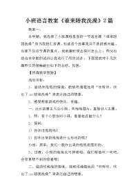 小班语言教案《谁来陪我洗澡》2篇