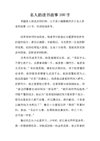 名人的读书故事100字