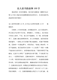 名人读书的故事100字
