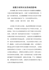 谈媒介材料对水彩画的影响
