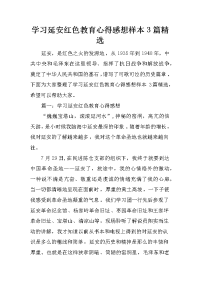 学习延安红色教育心得感想样本3篇精选