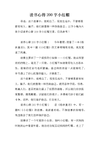 读书心得200字小红帽