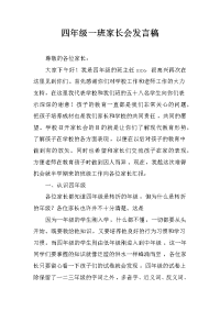 四年级一班家长会发言稿