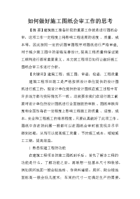 如何做好施工图纸会审工作的思考