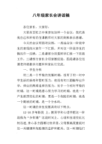 八年级家长会讲话稿