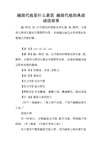 越俎代庖是什么意思 越俎代庖的典故成语故事