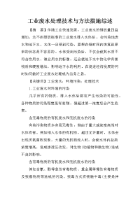 工业废水处理技术与方法措施综述