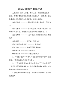 表示无能为力的歇后语