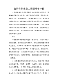 告诉你什么是工程量清单计价