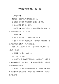 中班游戏教案：比一比