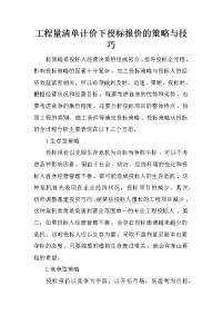 工程量清单计价下投标报价的策略与技巧