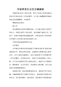 学前班家长会发言稿最新