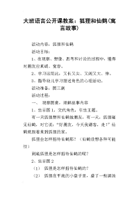 大班语言公开课教案：狐狸和仙鹤(寓言故事)
