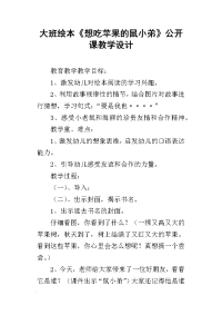 大班绘本《想吃苹果的鼠小弟》公开课教学设计