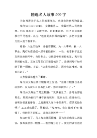 精选名人故事500字