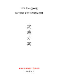 农村饮水安全项目实施方案