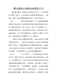 警示教育心得体会结尾怎么写