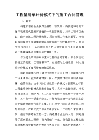 工程量清单计价模式下的施工合同管理_1