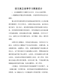 语文寓言故事学习教案设计
