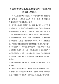 《陕西省建设工程工程量清单计价规则》相关问题解释