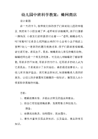 幼儿园中班科学教案：蛛网商店