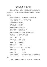 表示无奈的歇后语