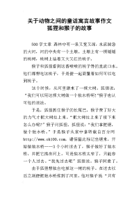关于动物之间的童话寓言故事作文 狐狸和猴子的故事