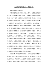 高校师德教育心得体会