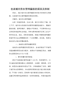 也谈城市供水管网漏损的原因及控制