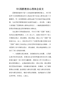 XX四群教育心得体会范文