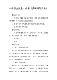 中班语言教案：故事《爱画画的公主》