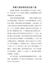 英雄人物故事的读后感3篇
