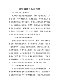 读学前教育心得体会