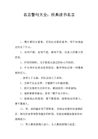 名言警句大全：经典读书名言