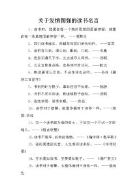 关于发愤图强的读书名言