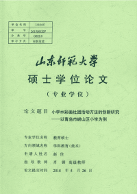 小学水彩画社团活动方法的创新研究--以青岛市崂山区小学为例