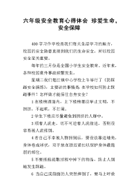 六年级安全教育心得体会 珍爱生命，安全保障