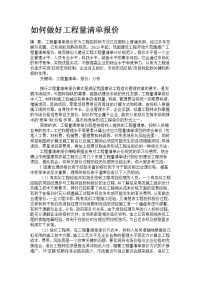 如何做好工程量清单报价