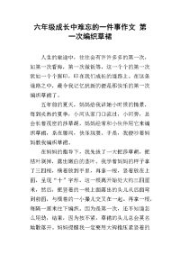 六年级成长中难忘的一件事作文 第一次编织草裙