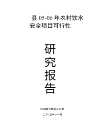 安县 2005-2006农村饮水安全可研报告