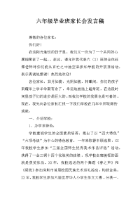 六年级毕业班家长会发言稿