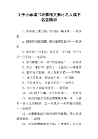 关于小学读书故事作文素材名人读书名言精华