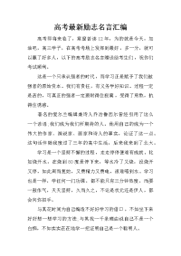 高考最新励志名言汇编