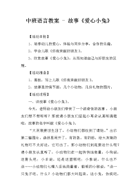 中班语言教案 - 故事《爱心小兔》