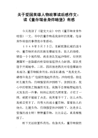 关于爱国英雄人物故事读后感作文：读《董存瑞舍身炸暗堡》有感
